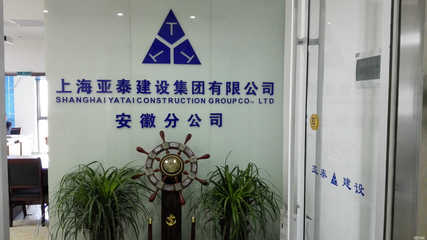 上海亞泰建設集團安徽分公司 專業(yè)建筑裝飾裝修工程設計與施工服務