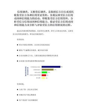 企業(yè)信用分析報(bào)告 信用調(diào)查與評(píng)估
